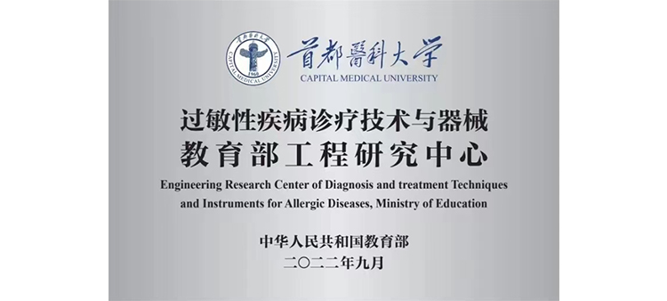 中国美妇骚逼操的不要不要的过敏性疾病诊疗技术与器械教育部工程研究中心获批立项